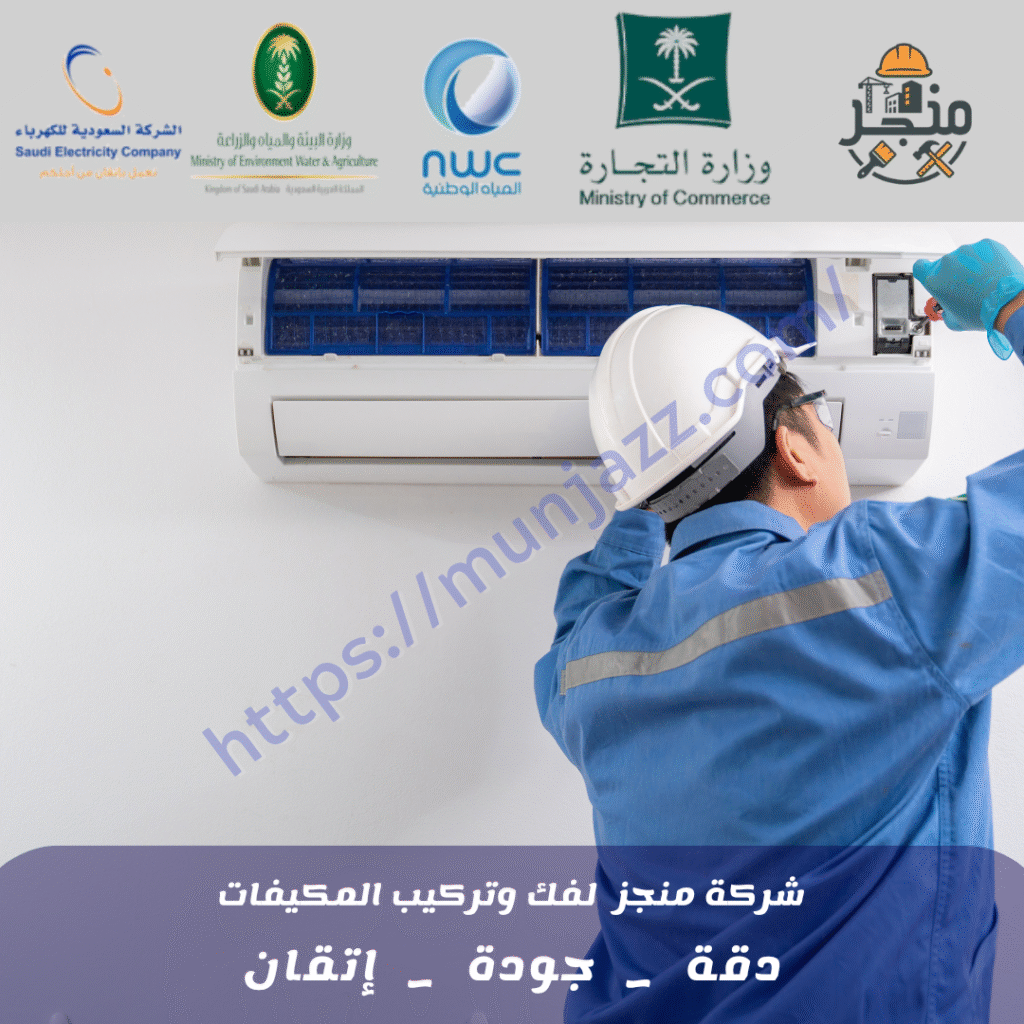 فك وتركيب مكيفات الرياض: خدمة احترافية مع شركة منجز